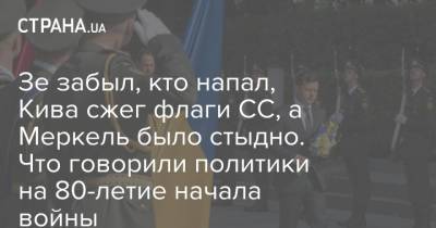 Зе забыл, кто напал, Кива сжег флаги СС, а Меркель было стыдно. Что говорили политики на 80-летие начала войны - strana.ua