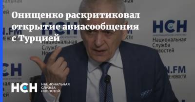 Геннадий Онищенко - Онищенко раскритиковал открытие авиасообщения с Турцией - nsn.fm - Турция