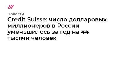 Credit Suisse: число долларовых миллионеров в России уменьшилось за год на 44 тысячи человек - tvrain.ru - Гонконг - Бразилия - Саудовская Аравия - Эмираты - Чили