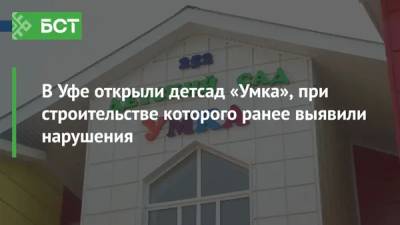 В Уфе открыли детсад «Умка», при строительстве которого ранее выявили нарушения - bash.news - Уфа