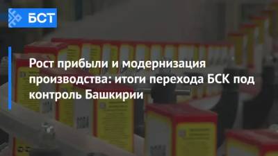 Радий Хабиров - Рост прибыли и модернизация производства: итоги перехода БСК под контроль Башкирии - bash.news - Башкирия