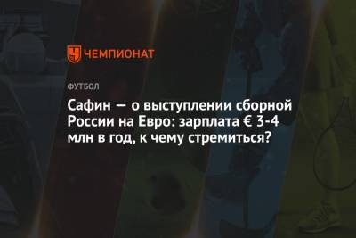 Марат Сафин - На Евро - Сафин — о выступлении сборной России на Евро: зарплата € 3-4 млн в год, к чему стремиться? - championat.com