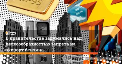 Александр Новак - В правительстве задумались над целесообразностью запрета на экспорт бензина - ridus.ru
