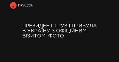 Президент Грузії прибула в Україну з офіційним візитом: фото - bykvu.com - Украина