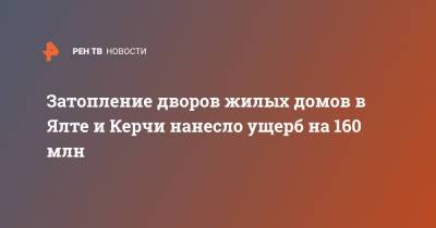 Михаил Храмов - Затопление дворов жилых домов в Ялте и Керчи нанесло ущерб на 160 млн - ren.tv - Крым - Керчь - Ялта