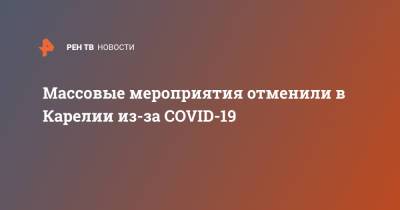 Артур Парфенчиков - Массовые мероприятия отменили в Карелии из-за COVID-19 - ren.tv - Россия - Петрозаводск - республика Карелия