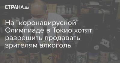 Кацунобу Като - На "коронавирусной" Олимпиаде в Токио хотят разрешить продавать зрителям алкоголь - strana.ua - Токио - Япония