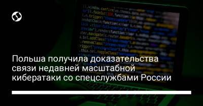 Польша получила доказательства связи недавней масштабной кибератаки со спецслужбами России - liga.net