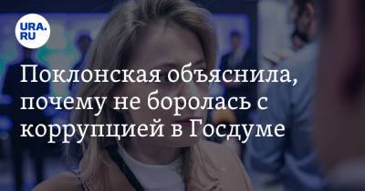 Наталья Поклонская - Поклонская объяснила, почему не боролась с коррупцией в Госдуме - ura.news - Крым