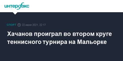 Карен Хачанов - Даниил Медведев - Хачанов проиграл во втором круге теннисного турнира на Мальорке - sport-interfax.ru - Москва - Испания
