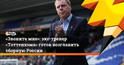Станислав Черчесов - Роман Павлюченко - «Звоните мне»: экс-тренер «Тоттенхэма» готов возглавить сборную России - ridus.ru - Австралия - Иордания - Бангладеш