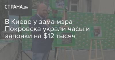 В Киеве у зама мэра Покровска украли часы и запонки на $12 тысяч - strana.ua - Киев - Покровск