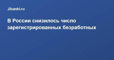 Антон Котяков - В России снизилось число зарегистрированных безработных - smartmoney.one