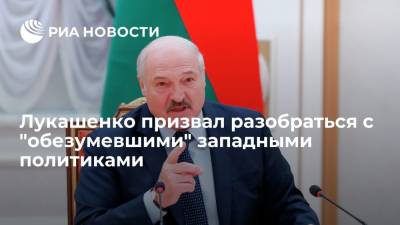 Александр Лукашенко - Лукашенко призвал разобраться с "обезумевшими" и "потерявшими" реальность западными политиками - ria.ru - США - Белоруссия - Канада - Минск