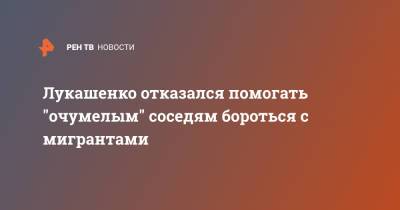 Александр Лукашенко - Лукашенко отказался помогать "очумелым" соседям бороться с мигрантами - ren.tv