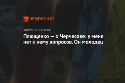 Станислав Черчесов - Евгений Плющенко - Плющенко — о Черчесове: у меня нет к нему вопросов. Он молодец - championat.com - Дания