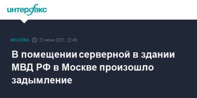 В помещении серверной в здании МВД РФ в Москве произошло задымление - interfax.ru - Москва