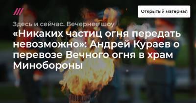 Андрей Кураев - «Никаких частиц огня передать невозможно»: Андрей Кураев о перевозе Вечного огня в храм Минобороны - tvrain.ru - Москва - Иерусалим