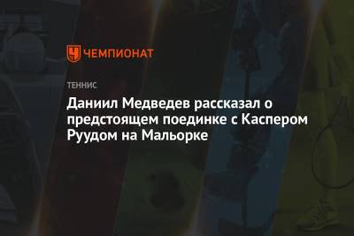 Даниил Медведев - Каспер Рууд - Даниил Медведев рассказал о предстоящем поединке с Каспером Руудом на Мальорке - championat.com - Норвегия - Испания