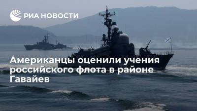 Американцы оценили учения российского флота в районе Гавайев - ria.ru - Москва - Россия - Китай - США - Англия - штат Гавайи
