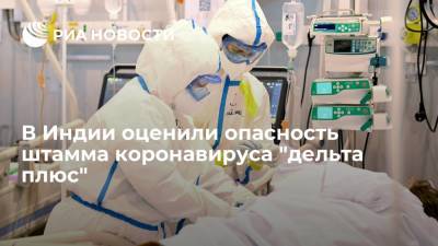 Индия признала штамм коронавируса "дельта плюс" "вариантом, вызывающим беспокойство" - ria.ru - Индия - Нью-Дели - Европа