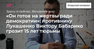Виктор Бабарико - Дмитрий Лаевский - «Он готов на жертвы ради демократии»: противнику Лукашенко Виктору Бабарико грозит 15 лет тюрьмы - tvrain.ru