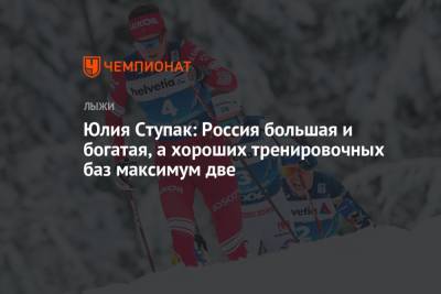 Юлия Ступак - Юлия Ступак: Россия большая и богатая, а хороших тренировочных баз максимум две - championat.com - Корея