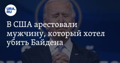 Джо Байден - В США арестовали мужчину, который хотел убить Байдена - ura.news