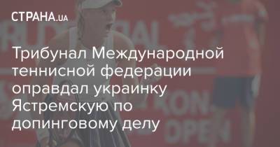 Даяна Ястремская - Трибунал Международной теннисной федерации оправдал украинку Ястремскую по допинговому делу - strana.ua