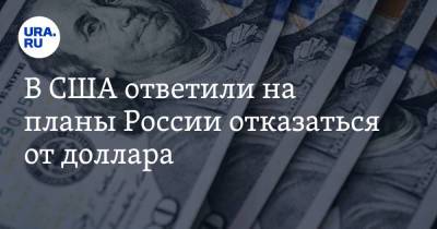 Сергей Лавров - Джером Пауэлл - В США ответили на планы России отказаться от доллара - ura.news