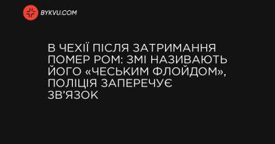 В Чехії після затримання помер ром: ЗМІ називають його «чеським Флойдом», поліція заперечує зв’язок - bykvu.com