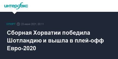 Никола Влашич - Лука Модрич - Иван Перишич - Сборная Хорватии победила Шотландию и вышла в плей-офф Евро-2020 - sport-interfax.ru - Москва - Англия - Лондон - Хорватия - Шотландия