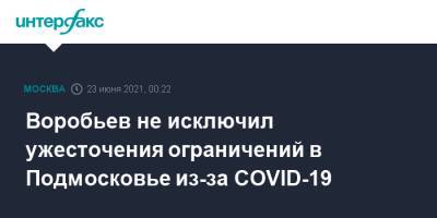 Андрей Воробьев - Воробьев не исключил ужесточения ограничений в Подмосковье из-за COVID-19 - interfax.ru - Москва - Московская обл. - Московская область