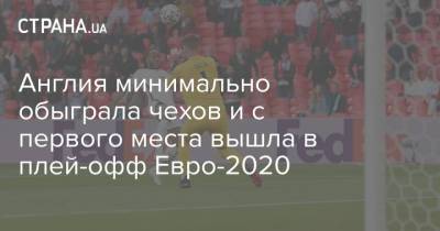 Рахим Стерлинг - Англия минимально обыграла чехов и с первого места вышла в плей-офф Евро-2020 - strana.ua - Англия - Лондон - Хорватия - Шотландия - Чехия - Копенгаген