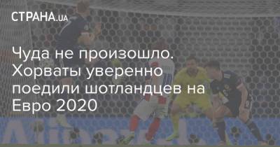 Лука Модрич - На Евро - Чуда не произошло. Хорваты уверенно поедили шотландцев на Евро 2020 - strana.ua - Украина - Хорватия - Шотландия