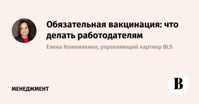 Обязательная вакцинация: что делать работодателям - vedomosti.ru - Москва - Московская обл.