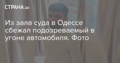 Из зала суда в Одессе сбежал подозреваемый в угоне автомобиля. Фото - strana.ua - Одесса - Одесская обл.