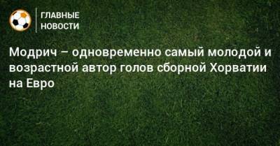 Лука Модрич - На Евро - Модрич – одновременно самый молодой и возрастной автор голов сборной Хорватии на Евро - bombardir.ru - Австрия - Хорватия - Шотландия