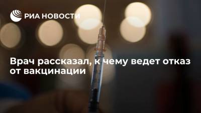 Андрей Поздняков - Врач заявил, что отказ от вакцинации ведет к серьезным мутациям коронавируса - ria.ru - Москва - Россия
