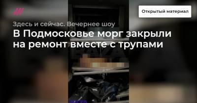 В Подмосковье морг закрыли на ремонт вместе с трупами - tvrain.ru - Московская обл.