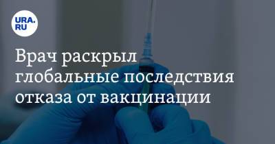 Андрей Поздняков - Врач раскрыл глобальные последствия отказа от вакцинации - ura.news