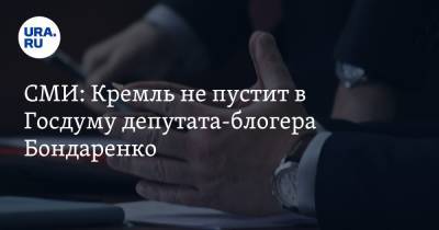 Николай Бондаренко - Ольга Алимова - СМИ: Кремль не пустит в Госдуму депутата-блогера Бондаренко - ura.news - Саратовская обл. - Калининградская обл.