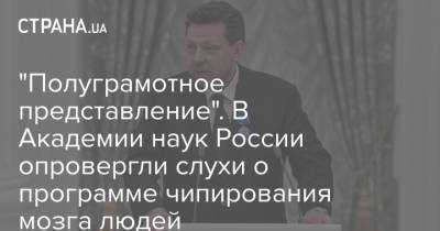 "Полуграмотное представление". В Академии наук России опровергли слухи о программе чипирования мозга людей - strana.ua - Россия