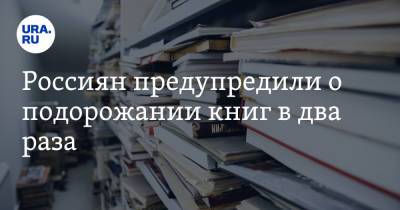 Сергей Степашин - Россиян предупредили о подорожании книг в два раза - ura.news