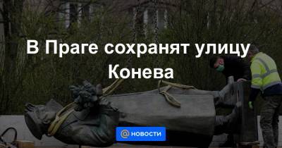 В Праге сохранят улицу Конева - news.mail.ru - Прага