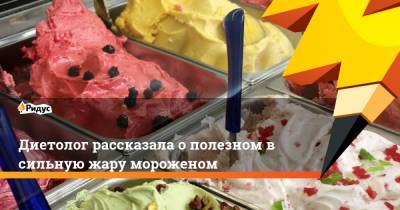 Елена Соломатина - Диетолог рассказала о полезном в сильную жару мороженом - ridus.ru - Москва