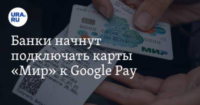 Банки начнут подключать карты «Мир» к Google Pay - ura.news