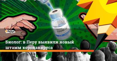 Джордж Мейсон - Биолог: в Перу выявили новый штамм коронавируса - ridus.ru