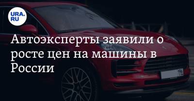 Автоэксперты заявили о росте цен на машины в России - ura.news