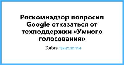 Алексей Навальный - Леонид Волков - Роскомнадзор попросил Google отказаться от техподдержки «Умного голосования» - forbes.ru - Екатеринбург